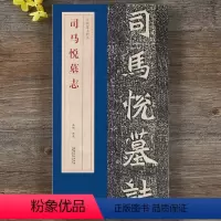 [正版]北魏司马悦墓志精品:包含有原大墓志单字放大墓志铭一副原大魏碑楷书毛笔书法字帖