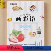 [正版]墨点美术彩铅画基础教程初学者从零开始画彩美食物语画画入门自学零基础临摹画册美术书