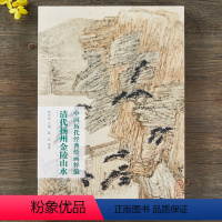 [正版]清代扬州金陵山水 中国历代经典绘画粹编8开石涛山水髠残金农高凤翰樊圻山水汪士慎花卉山水图叶欣