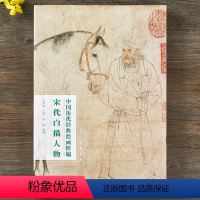 [正版]宋代白描人物 中国历代经典绘画粹编 北宋 武宗元 朝元仙仗图 李公麟五马图 西岳降灵图 维摩演教图 张激 白莲