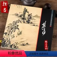 [正版]中国画大师经典 担当国画画册画集担当书画全集头陀图 高士图 旅泊图 垂钓图 觅径图 深山访友图等禅师画家和尚