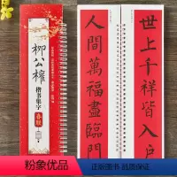 [正版]柳公权楷书集字春联对联书法毛笔字帖近距离临摹练字卡43幅春联12个横批附录书法通用春联集萃简体旁注柳体