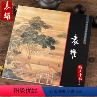 [正版]中国画大师经典系列丛书 袁耀 国画技法 艺术图书书籍