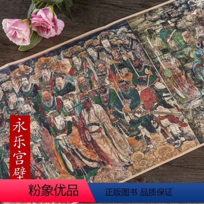 [正版]历代名家绘画 永乐宫壁画 朝元图 寺庙壁画 民间画师 中国画长卷画集画册