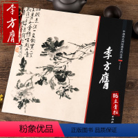 [正版]中国画大师经典系列丛书 李方膺 江西美术 李方英 李方鹰艺术图书书籍