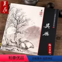 [正版]中国画大师经典系列丛书 吴历 国画画册画集 艺术图书书籍