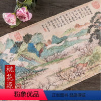 [正版]历代名家绘画 桃花源图 明仇英 长卷中国画画集画册盒装 折叠页 临摹 装裱 创作