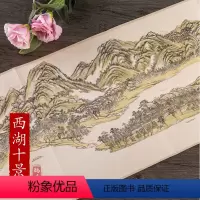 [正版]历代名家绘画 西湖十景图 西湖 清.王原祁 中国画画集画册长卷 册页 折叠 盒装 临摹