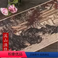 [正版]历代名家绘画明唐寅 溪山渔隐图 安徽美术 中国画画集画册山水图经折装单张折页长卷