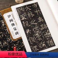 [正版]伊阙佛龛碑 唐 褚遂良 历代碑帖 毛笔字帖 附简体旁注《伊阙佛龛碑》技法讲解 安徽美术出版社 薛元明编