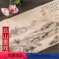 [正版]历代名家绘画 云山墨戏图 宋 米友仁绘 美术画册 中国画山水风景画集画册长卷