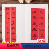 [正版]曹全碑集字春联 春联挥毫 曹全碑隶书毛笔书法字帖书 附简体旁注