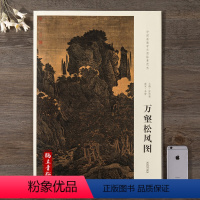 [正版]中国画教学大图临摹范本 南宋李唐万壑松风图 各美院画室画院老师同学临摹学习版本