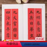 [正版]颜体颜真卿集字春联楷书书法毛笔字帖对联88副临摹初学书法书新年