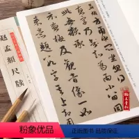 [正版]历代名家尺牍精粹 赵孟頫尺牍 毛笔行书碑帖书法练字帖 简体旁注 书法作品集