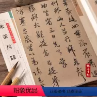 [正版]米芾尺牍历代名家尺牍精粹行书草书法碑法帖毛笔书法字帖