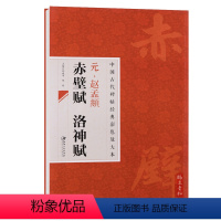 [正版] 中国古代碑帖经典彩色放大本 元赵孟頫赤壁赋洛神赋 简体旁注 毛笔楷书书法练字帖 江西美术出版社