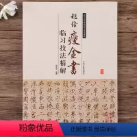 [正版]赵佶瘦金体瘦金书临习技法精解宋徽宗真书墨迹体千字文书法全集历代名家碑帖临习技法精解书籍毛笔书法字帖教程原帖