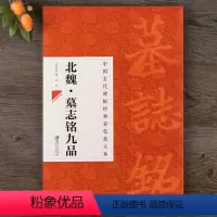 [正版]中国古代碑帖经典彩色放大本北魏墓志铭九品 简体旁注 毛笔楷书书法练字帖 江西美术出版社