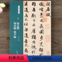 [正版]名碑名帖经典元赵孟頫闲居赋秋声赋简体旁注行书毛笔书法字帖