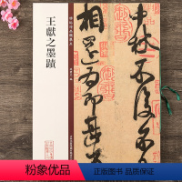 [正版] 王献之墨迹 碑帖珍品临摹本 彩色放大本 繁体旁注 八开行书草书毛笔书法字帖作品集 中秋帖地黄汤 鸭头丸帖 孙