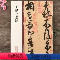 [正版] 王献之墨迹 碑帖珍品临摹本 彩色放大本 繁体旁注 八开行书草书毛笔书法字帖作品集 中秋帖地黄汤 鸭头丸帖 孙