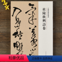 [正版]杜陵秋兴诗卷 王铎草书卷 繁体译文 毛笔字帖书法成人学生临摹练习碑帖古帖墨迹本拓本鉴赏丛帖书籍 河南美术出版社