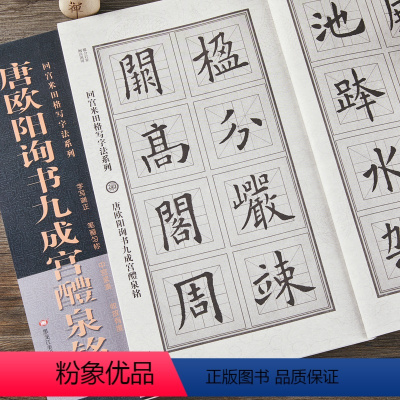 [正版]唐欧阳询九成宫醴泉铭 回宫米田格放大本欧体楷书毛笔书法临摹字帖黑龙江美术出版社