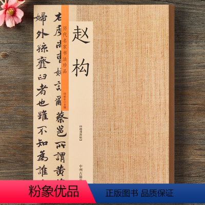 [正版]赵构 历代名家书法珍品 赵构书法 宋高宗行书千字文草书后赤壁赋洛神赋 草书行书毛笔书法临摹字帖碑帖原碑帖拓本许