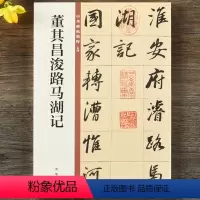 [正版]董其昌浚路马湖记 中华碑帖精粹 简体旁注 原碑原帖 中华书局 行书毛笔书法字帖