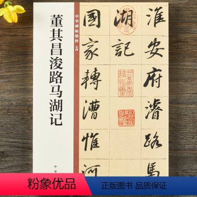 [正版]董其昌浚路马湖记 中华碑帖精粹 简体旁注 原碑原帖 中华书局 行书毛笔书法字帖
