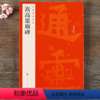 [正版] 中国碑帖名品29 嵩高灵庙碑 释文注释 繁体旁注 楷书毛笔书法字帖 上海书画出版社