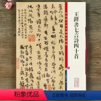 [正版]王铎书七言诗四十首彩色放大本中国碑帖繁体旁注孙宝文行草书毛笔字帖书法临摹古帖墨迹本艺术书籍上海辞书出版社
