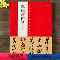 [正版]郭沫若书法作品集行草行书草书毛笔书法字帖 鉴赏临摹范本 河南美术出版社