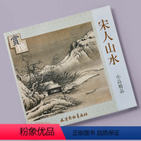 [正版]宋人山水小品精品赏饰 天津杨柳青画社 山水画 中国画作品集 装饰画 商城正品书籍