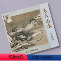 [正版]宋人山水小品精品赏饰 天津杨柳青画社 山水画 中国画作品集 装饰画 商城正品书籍