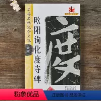[正版]完全大观名碑名帖·欧阳询化度寺碑 附带教学视频 欧体楷书毛笔软笔字帖 初学者入门书法教程 江西美术出版社