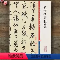 [正版]鲜于枢书石鼓歌韩愈 高清彩色放大本 第十二集孙宝文成人学生草书毛笔字帖书法临摹练字 附繁体旁注 上海辞书出版社