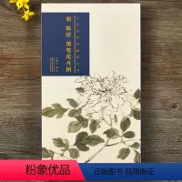[正版]明陈淳墨笔花卉图 古代名家绘画原大本 8开折叠页长卷 安美美术出版社