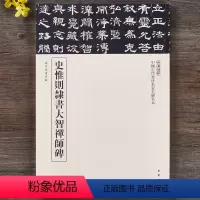[正版]史惟则隶书大智禅师碑 三名碑帖编委会编 中华书局 中国古代书法名家名碑名本 篆书碑帖 中国唐代 临摹与欣赏