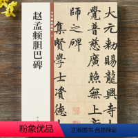 [正版] 赵孟頫胆巴碑 中华书局 16开楷书毛笔书法字帖 中华碑帖精粹 简体旁注 赵体书法临摹