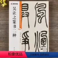 [正版]吴让之篆书二种吴均帖宋武帝与臧焘敕 中国碑帖高清彩色精印解析本简体释文篆书毛笔书法字帖视频教学原碑拓印字帖