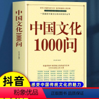 [2册]中国文化1000问+世界文化1000问 [正版]中国文化1000问 中华文化一千问年轻人要熟知的历史常识中国传统