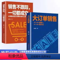 [全2册]大订单销售+销售不跟踪 [正版]抖音同款2册 大订单销售书籍销售不跟踪一切都成空 让销售裂变式发展的成功之道