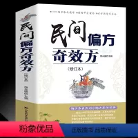 [正版] 民间偏方奇效方(修订版)中医健康养生保健疗法民间疑难杂症治百病验方家庭实用随身查实用养生食疗图书籍