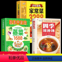 [正版]3册少油健康的蒸菜1688+好吃易做的家常菜3288+四季滋补汤 赠视频 菜谱书籍 新手食谱入门详解图解 简