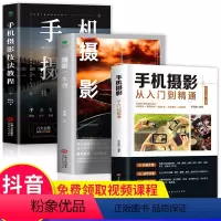 [正版]全三册 摄影一本通+手机摄影技法教程+手机摄影从入门到精通 从小白到大师专业学习拍照实用技巧教学笔记后期基础学