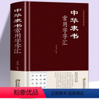 [正版]精装 中华隶书常用字字汇 偏旁部首章法隶书赏析书法入们隶书书法 隶书字典 篆刻 字帖 书法教程 书法爱好者工具