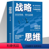 [正版] 战略思维 吴大有编著 改变思维 转化战略 看清未来 把握机会 提升自己的洞察力 解读8种战略之道 心理学与脑