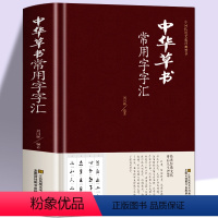 [正版]中华草书大字典常用字字汇 含 孙过庭 智永 怀素 王羲之 黄庭坚 米芾 虞世南 王铎 傅山文天祥等偏旁部首查询